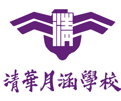 清華大學月涵學校跨區交流平台